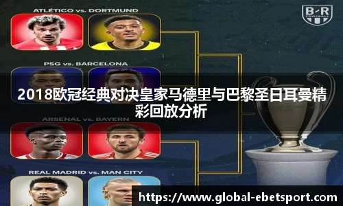 2018欧冠经典对决皇家马德里与巴黎圣日耳曼精彩回放分析
